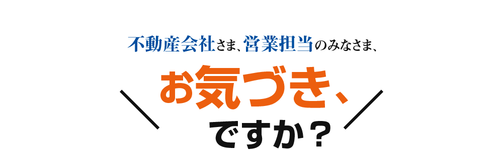 不動産会社様、営業担当のみなま、お気づきですか?
