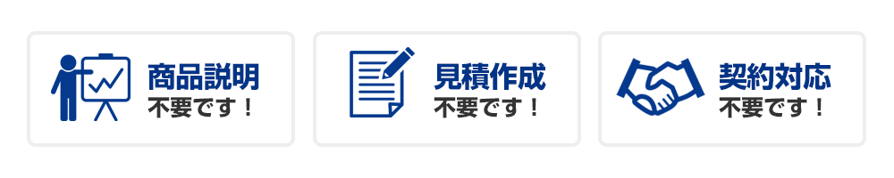 商品説明不要!見積もり作成不要!契約対応不要!